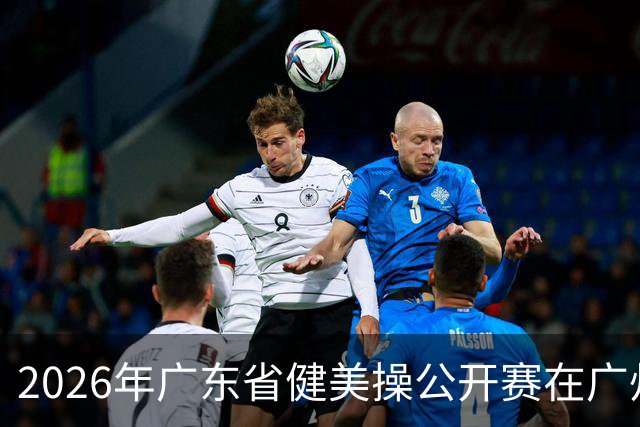 2026年广东省健美操公开赛在广州举行